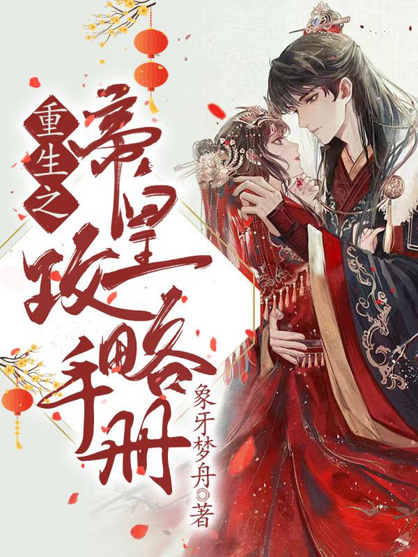 重生之帝皇攻略手册