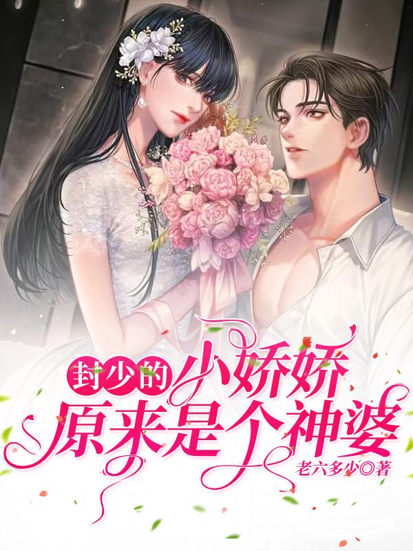 封少的小娇娇，原来是个神婆