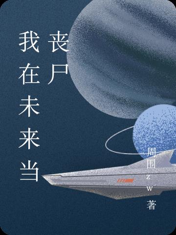 我在未来当丧尸小说阅读