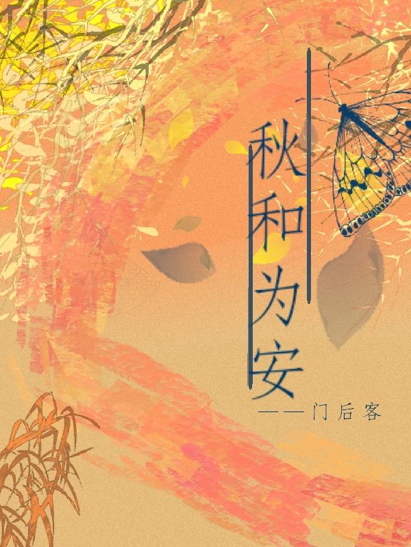 秋和为安