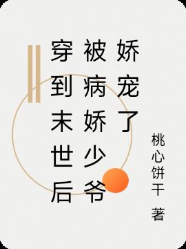 穿到末世后被病娇少爷娇宠了