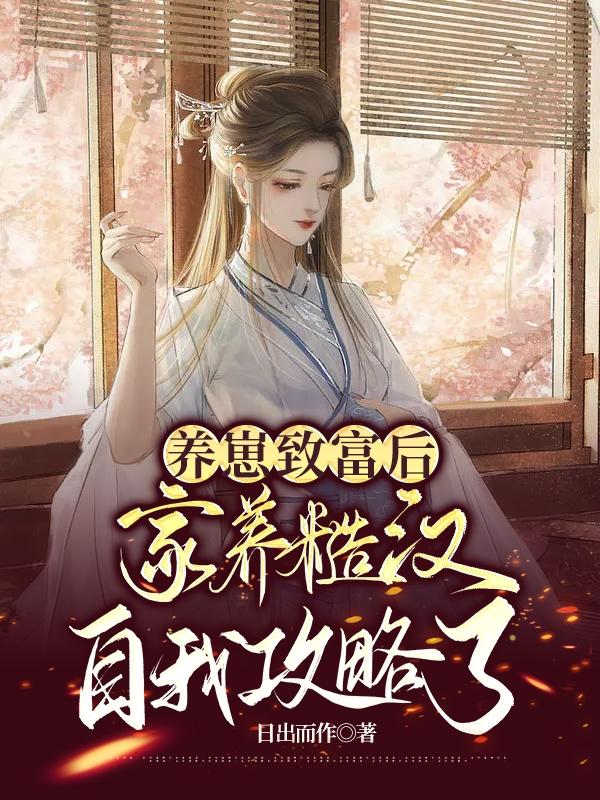 养崽致富后，家养糙汉自我攻略了