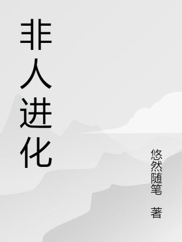 非人进化