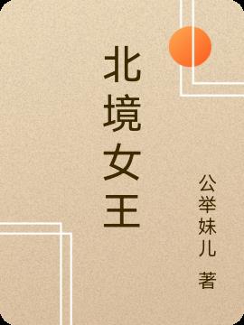 北境女王