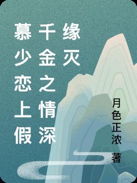 慕少恋上假千金之情深缘灭