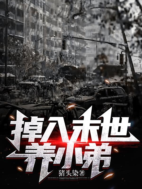 掉入末世养小弟小说阅读