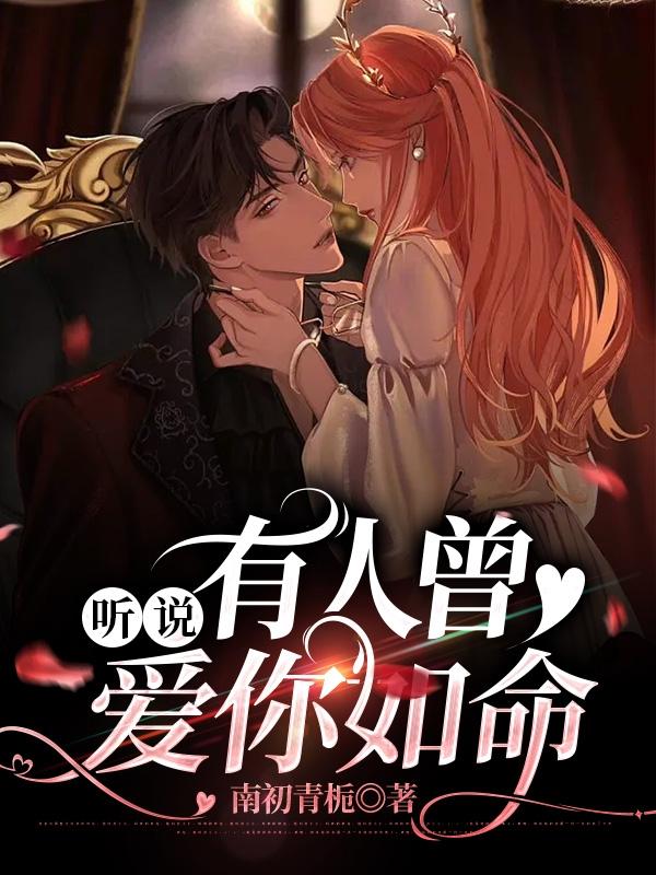 听说有人曾爱你如命