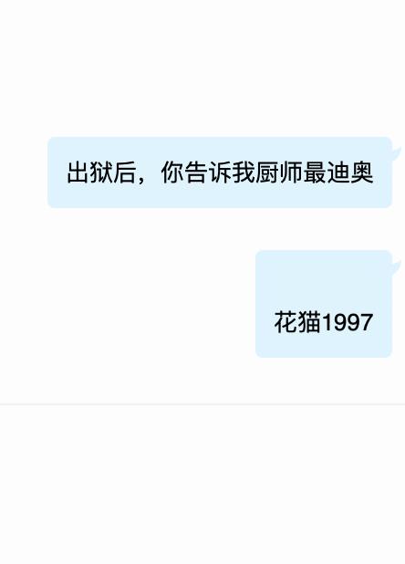 出狱后，你告诉我厨师最迪奥