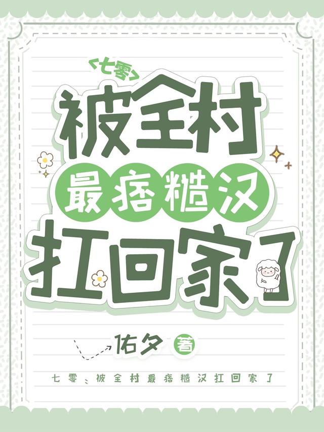 七零：被全村最痞糙汉扛回家了