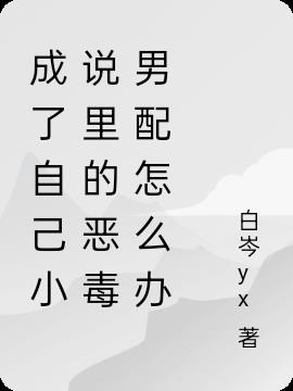 成了自己小说里的恶毒男配怎么办小说阅读