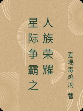 星际争霸之人族荣耀小说阅读