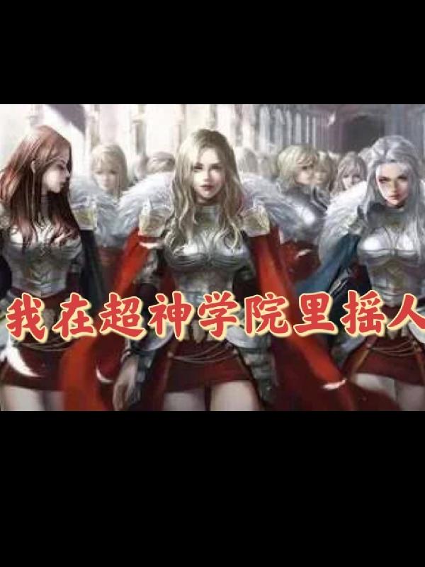 我在超神学院里摇人