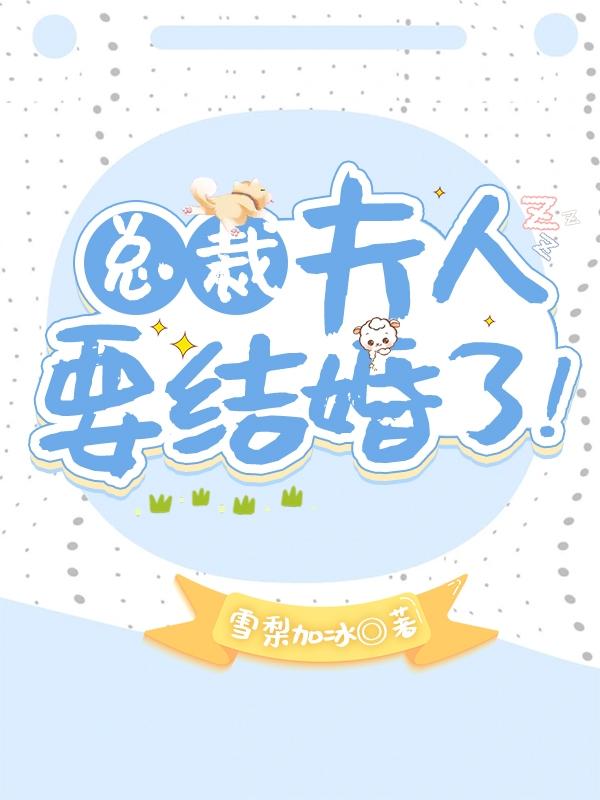 总裁，夫人要结婚了！