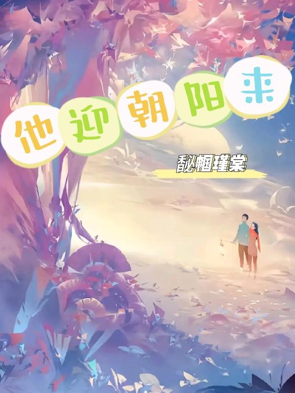 他迎朝阳来