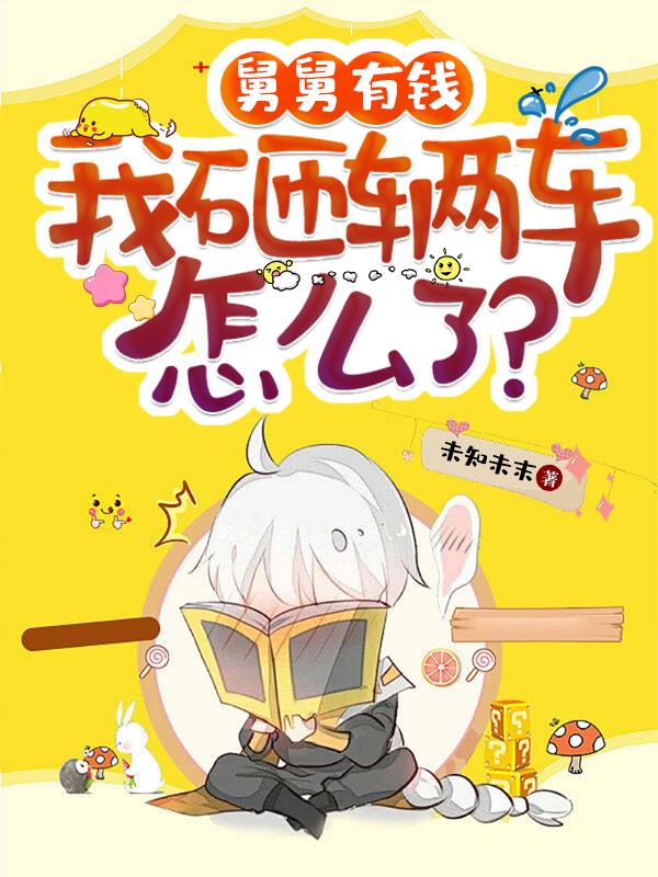 舅舅有钱，我砸辆车怎么了？