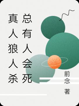 真人狼人杀总有人会死
