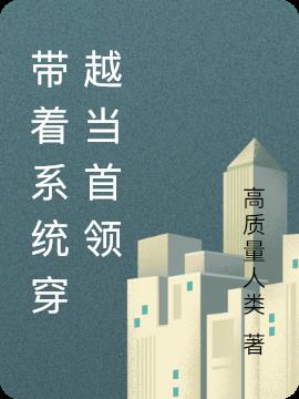 带着系统穿越当首领