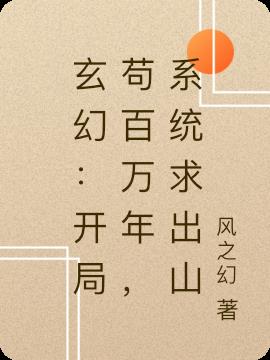 玄幻：开局苟百万年，系统求出山