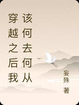 穿越之后我该何去何从