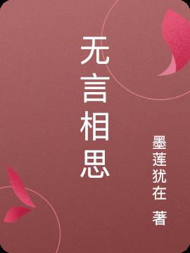 无言相思
