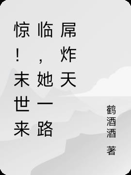 惊！末世来临，她一路屌炸天