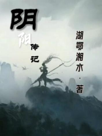 阴阳传记小说阅读