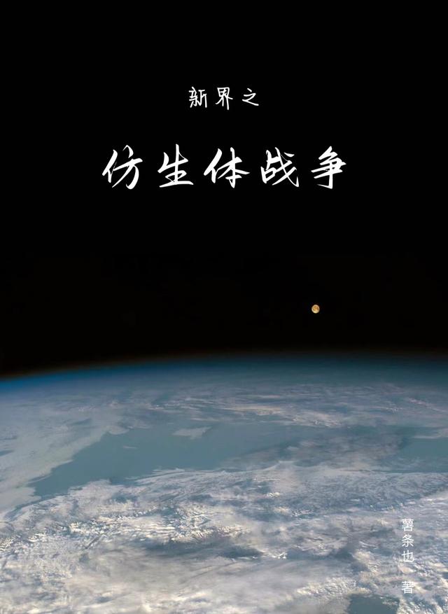 新界之仿生体战争