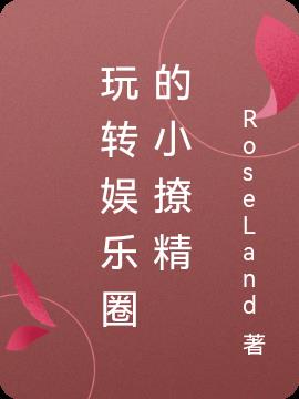 玩转娱乐圈的小撩精