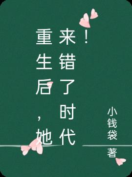 重生后，她来错了时代！