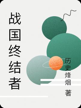 战国终结者