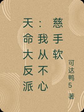 天命大反派：我从不心慈手软