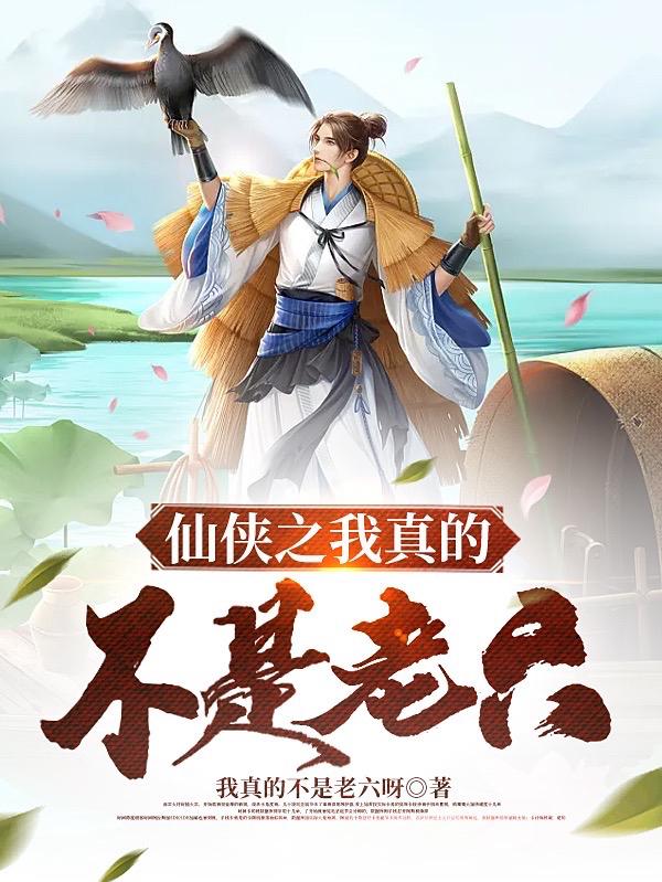 仙侠之我真的不是老六
