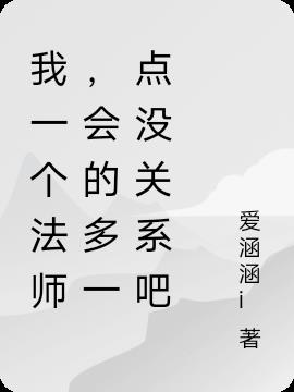 我一个法师，会的多一点没关系吧