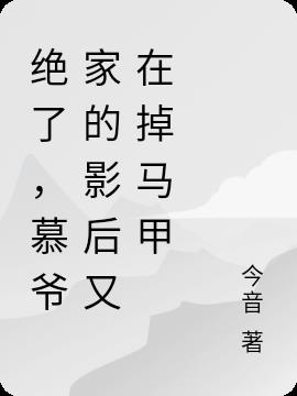 绝了，慕爷家的影后又在掉马甲