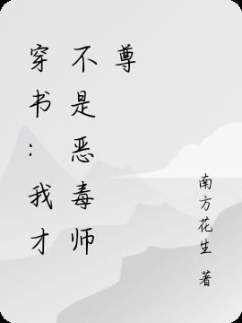 穿书：我才不是恶毒师尊小说阅读