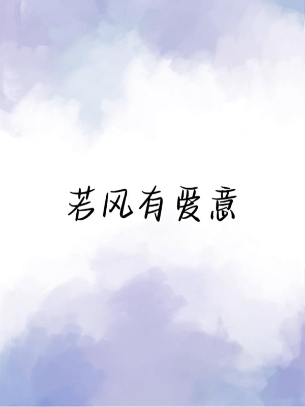 若风有爱意