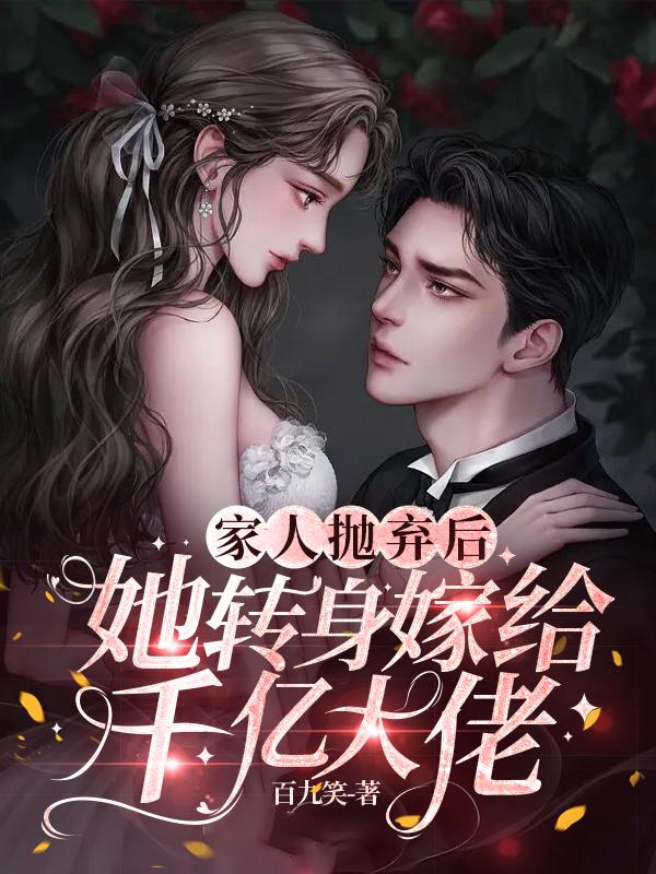 家人抛弃后，她转身嫁给千亿大佬