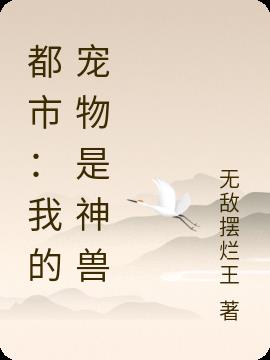 都市：我的宠物是神兽