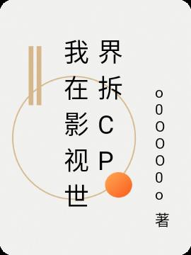 我在影视世界拆cp
