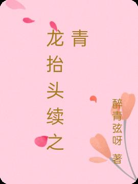龙抬头续之青