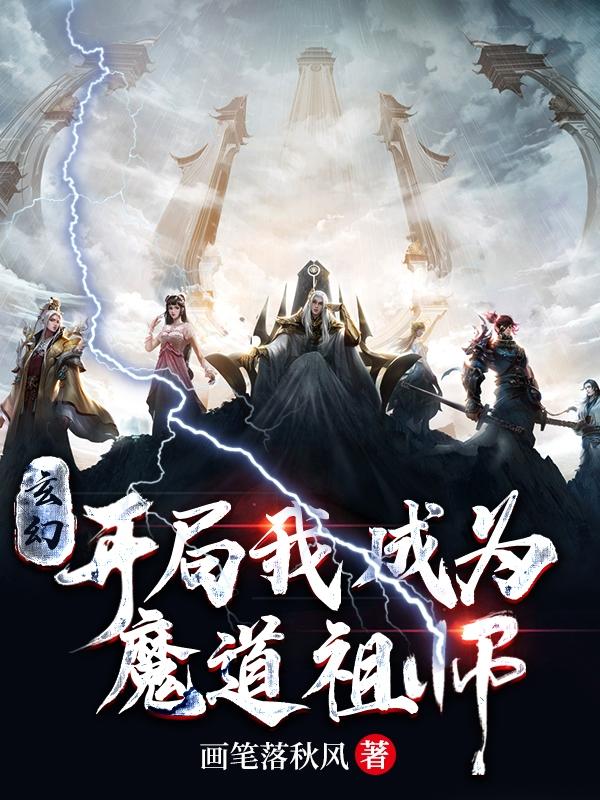 玄幻：开局我成为魔道祖师