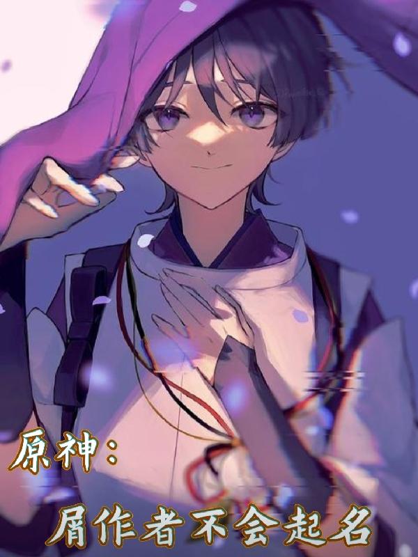 原神：屑作者不会起名