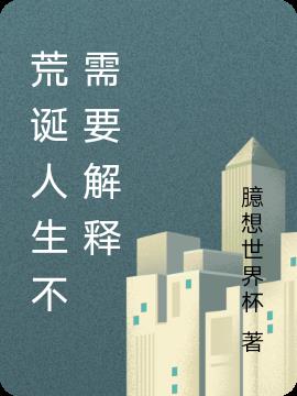 荒诞人生不需要解释