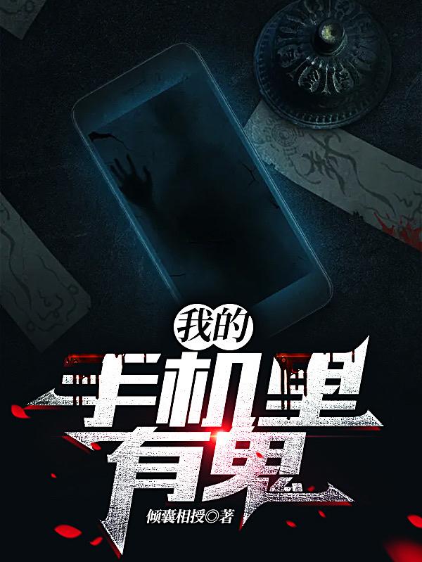我的手机里有鬼