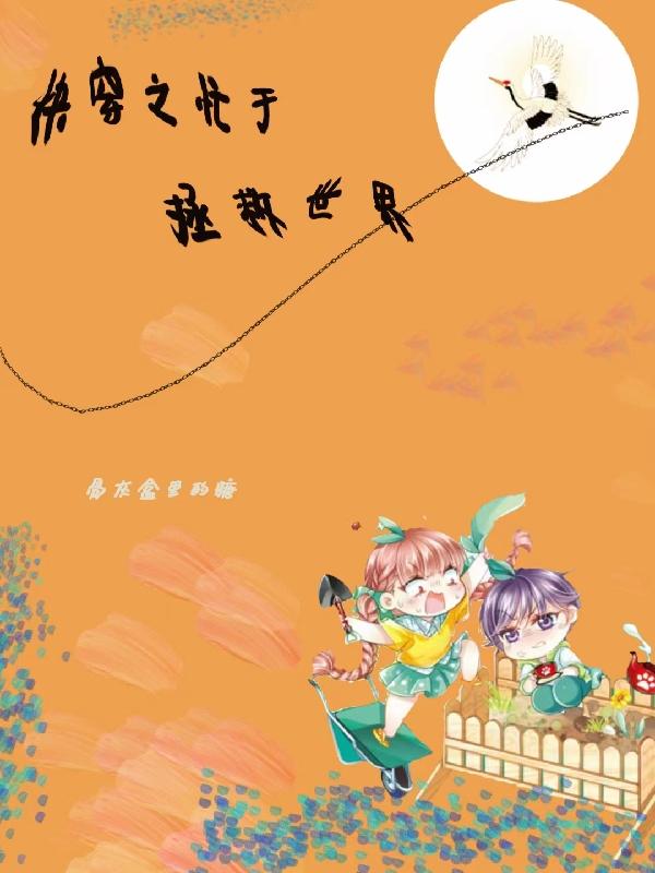 快穿之忙于拯救世界