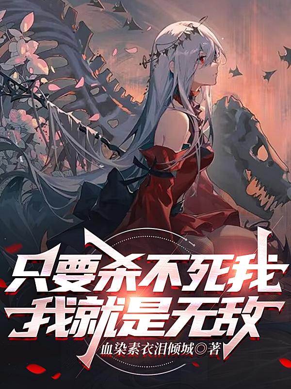 只要杀不死我，我就是无敌