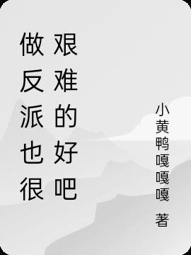 做反派也很艰难的好吧小说阅读