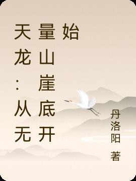 天龙：从无量山崖底开始