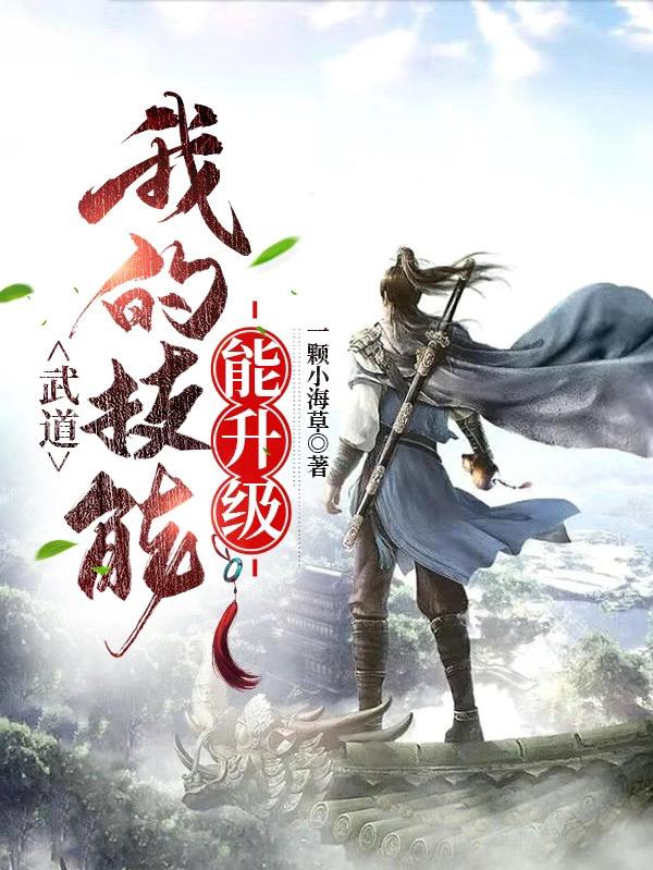 武道：我的技能能升级