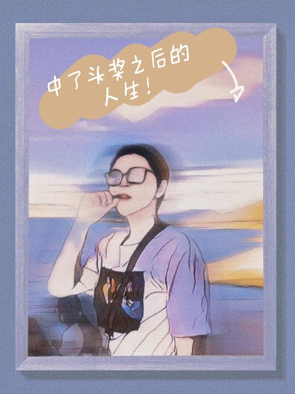 中了头奖之后的人生